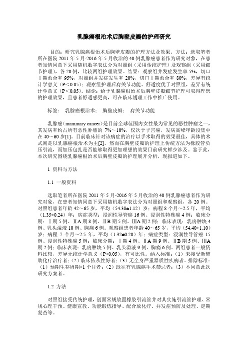 乳腺癌根治术后胸壁皮瓣的护理研究