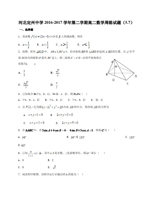 河北省定州中学2016-2017学年高二下学期周练数学试题(5.7)