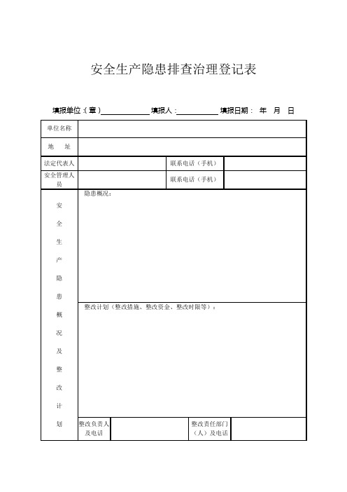 乡镇安全生产隐患排查治理登记表