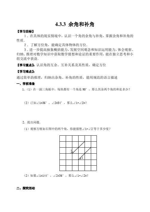 新人教版七年级数学上册导学案-4.3.3余角和补角