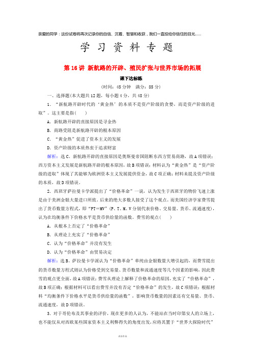 高考历史大一轮复习 必考部分 第16讲殖民扩张与世界市场的拓展课下达标练