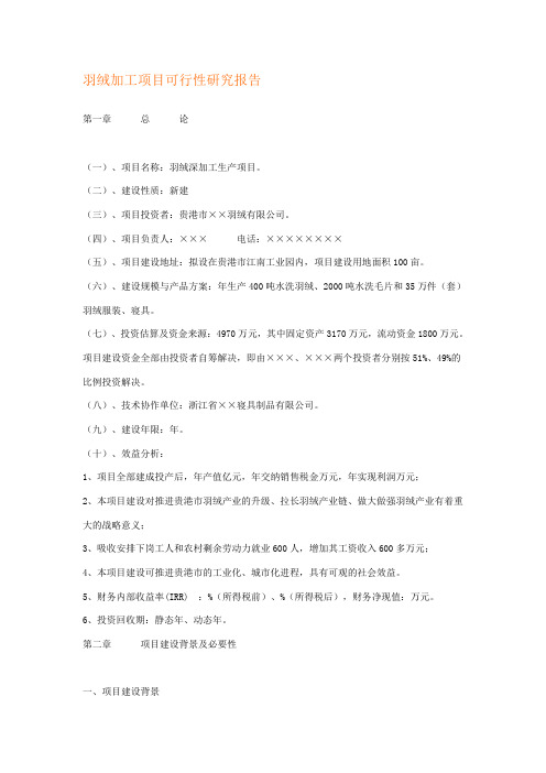 羽绒加工项目可行性研究报告