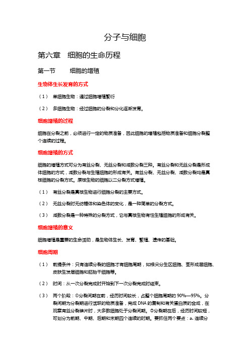 必修一  第六章  细胞的生命历程知识点总结