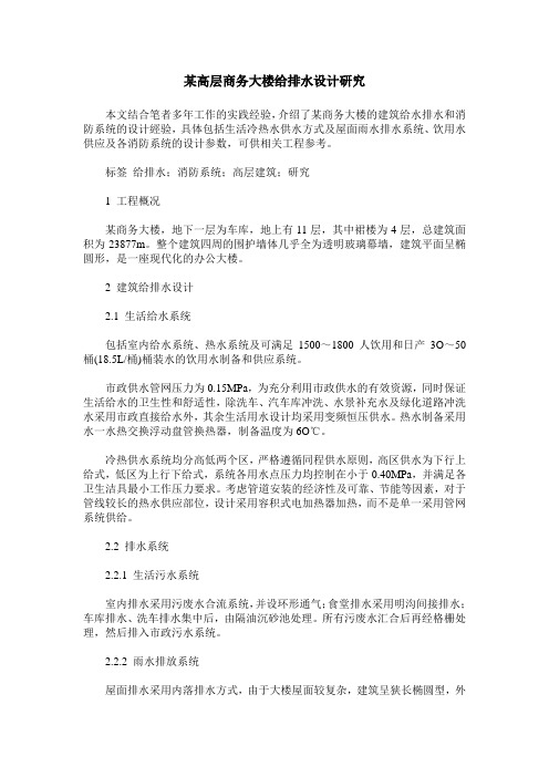 某高层商务大楼给排水设计研究