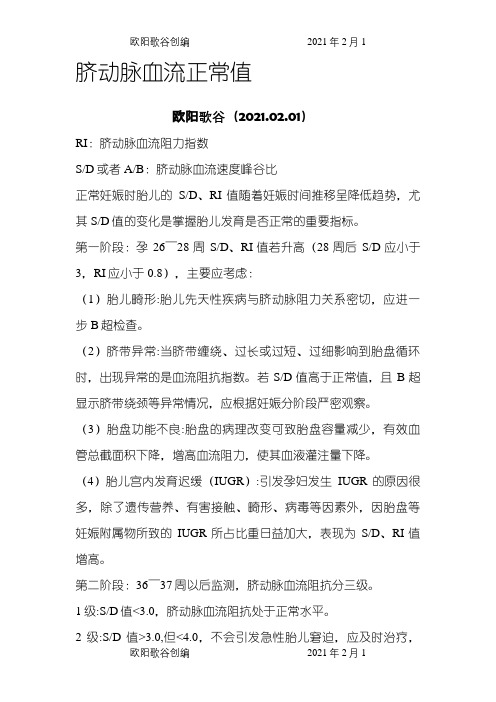 胎儿动脉血流正常值之欧阳歌谷创编