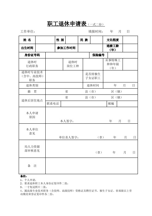 职工退休申请表