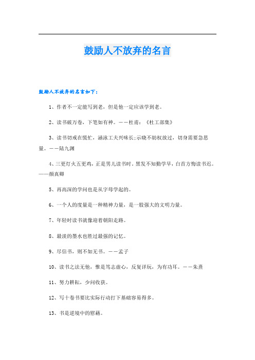 鼓励人不放弃的名言