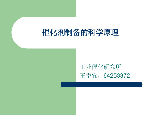 催化剂制备的科学原理