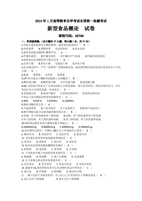 2010年01月自考05766新型食品概论试题及答案
