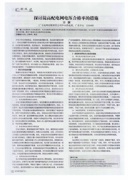 探讨提高配电网电压合格率的措施