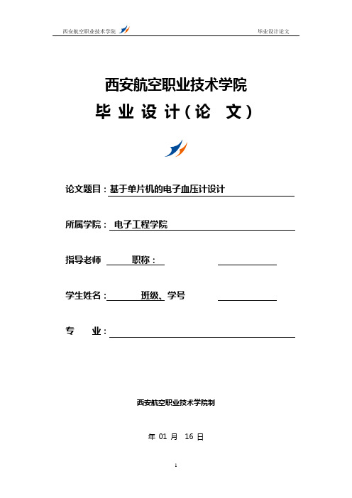 基于单片机的电子血压计设计