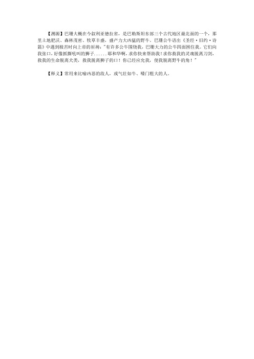 你应该了解的1200个西方典故大全集_巴珊公牛