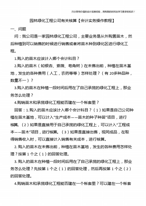 园林绿化工程公司有关核算【会计实务操作教程】