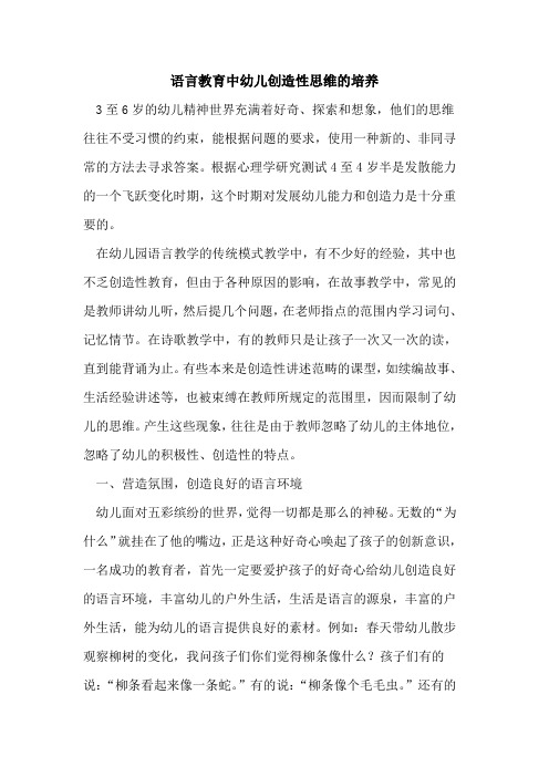 语言教育中幼儿创造性思维培养论文
