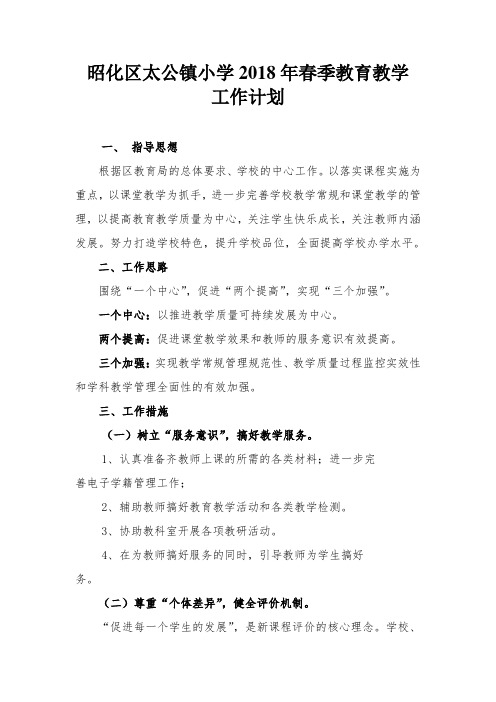 太公镇小学教导处计划2018.