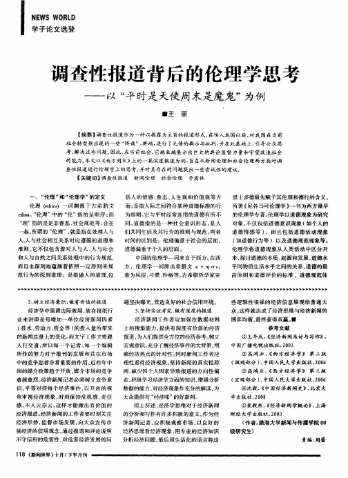 调查性报道背后的伦理学思考——以“平时是天使周末是魔鬼”为例