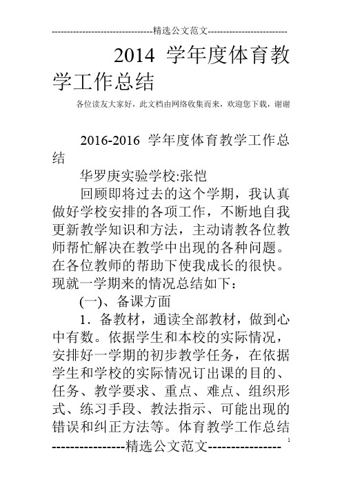 2014学年度体育教学工作总结