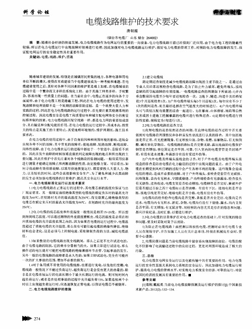 电缆线路维护的技术要求