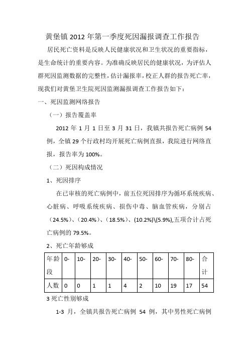 死因监测漏报第一季度