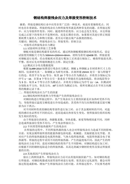 钢结构焊接残余应力及焊接变形控制技术