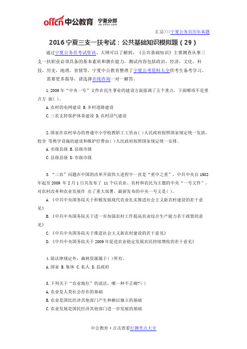 2016宁夏三支一扶考试：公共基础知识模拟题(29)