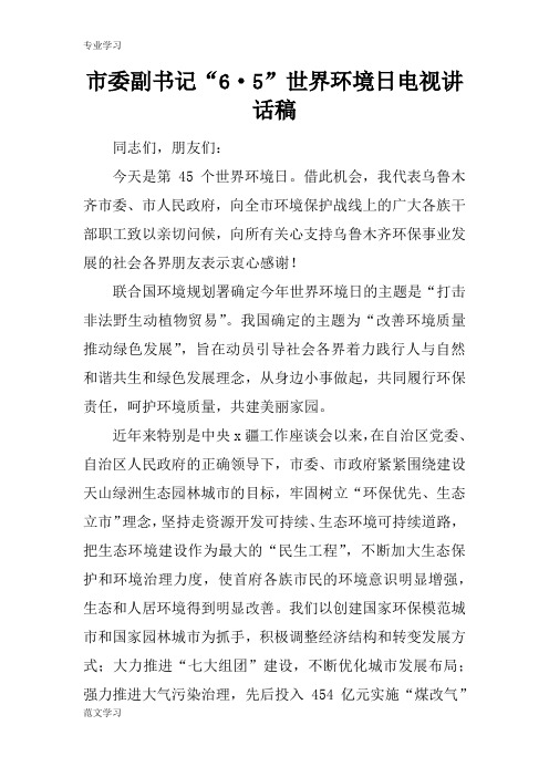 【教育学习文章】市委副书记“6·5”世界环境日电视讲话稿