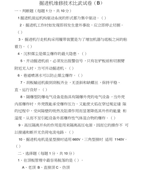 掘进机维修考试题(B)
