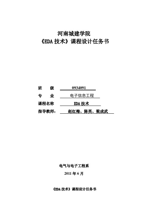 EDA技术    课程设计任务书