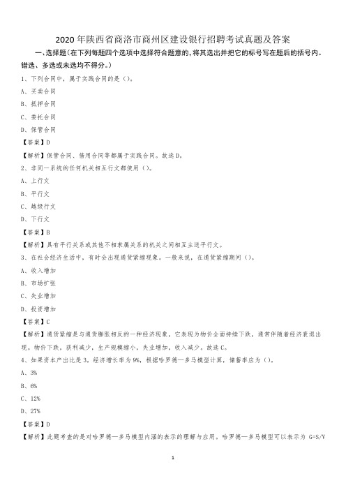 2020年陕西省商洛市商州区建设银行招聘考试试题及答案