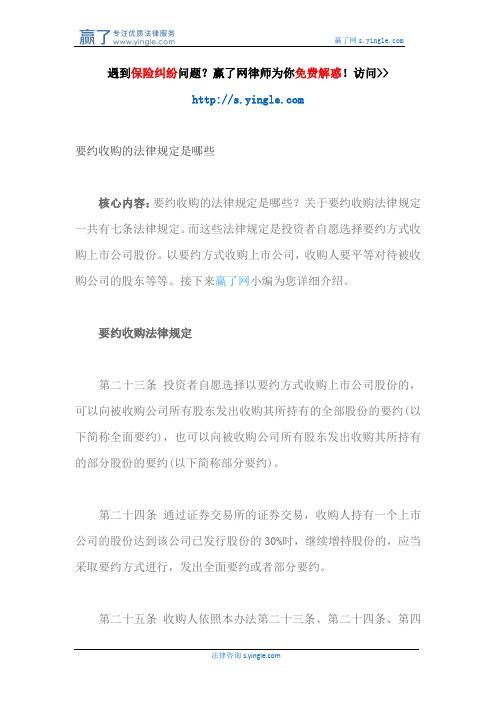 要约收购的法律规定是哪些