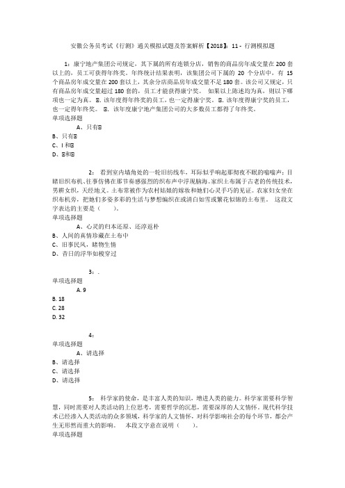 安徽公务员考试《行测》通关模拟试题及答案解析【2018】：11 