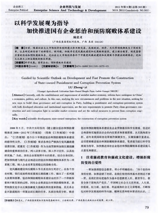 以科学发展观为指导  加快推进国有企业惩治和预防腐败体系建设