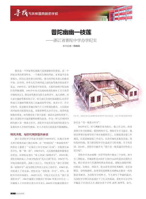 普陀幽幽一枝莲——浙江省普陀中学办学纪实