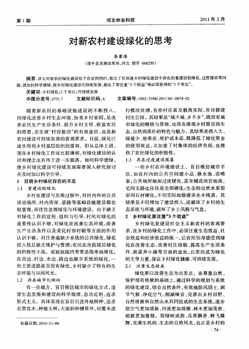 对新农村建设绿化的思考