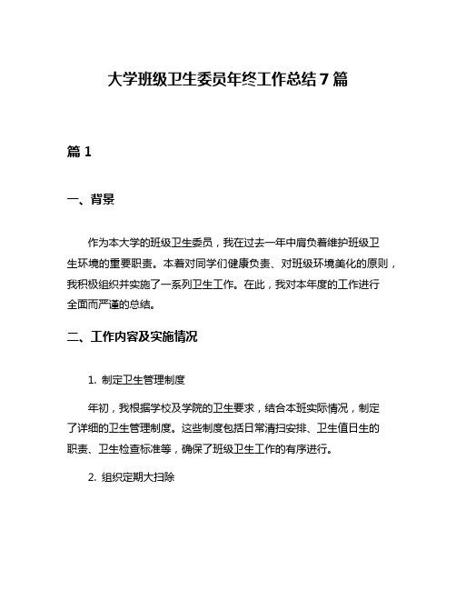 大学班级卫生委员年终工作总结7篇