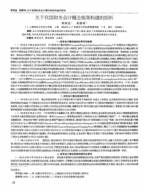 关于我国财务会计概念框架构建的探析
