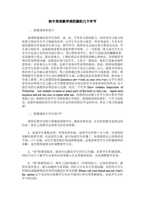初中英语教学须把握的几个环节