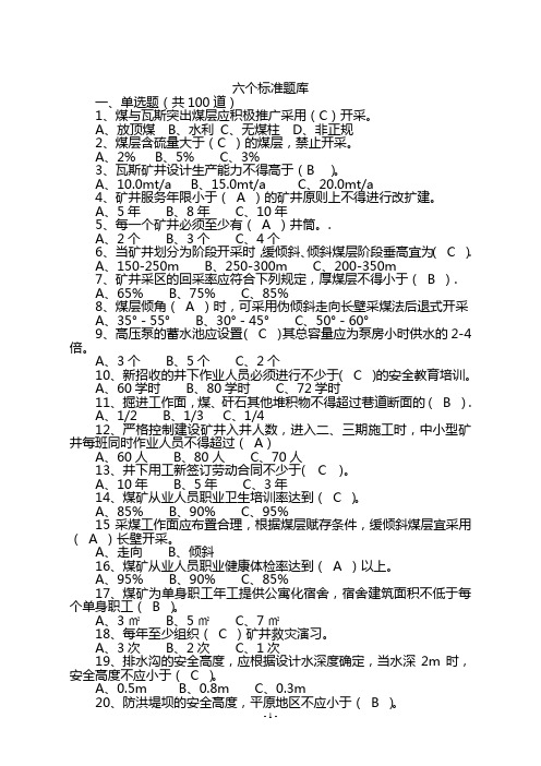 六个标准题库
