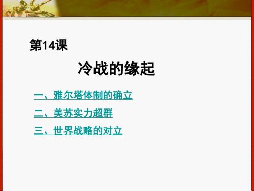 第14课冷战的缘起