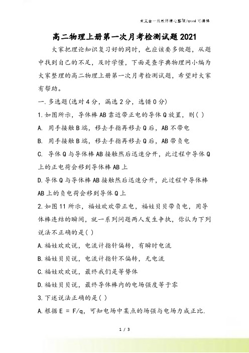 高二物理上册第一次月考检测试题
