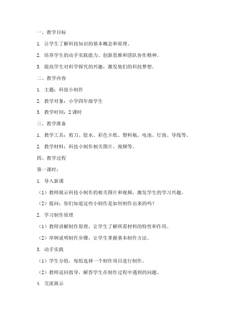 科技课后服务教案模板范文