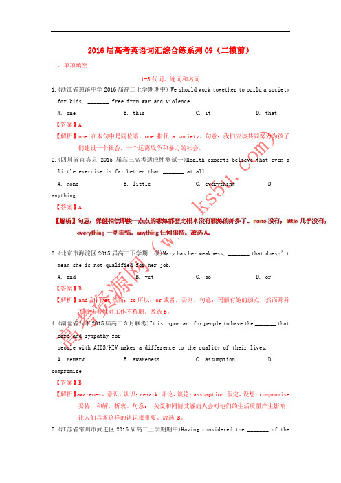 2016届高考英语词汇综合练系列09(二模前)(含解析)