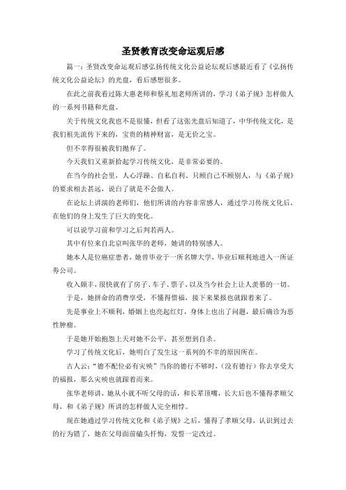 观后感-圣贤教育改变命运观后感 精品