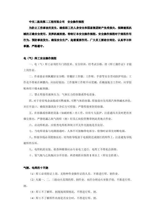 中交二航局第二工程有限公司  安全操作规程