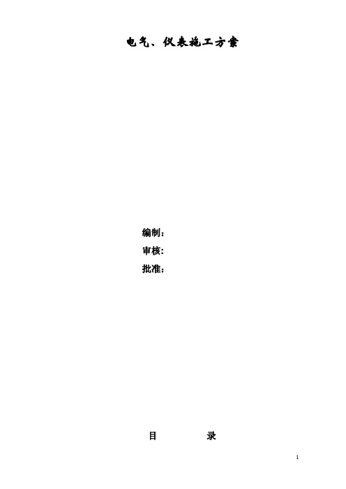 电气仪表施工方案