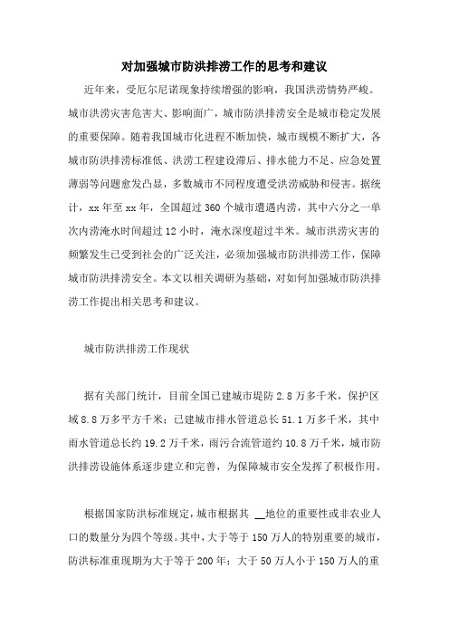对加强城市防洪排涝工作的思考和建议