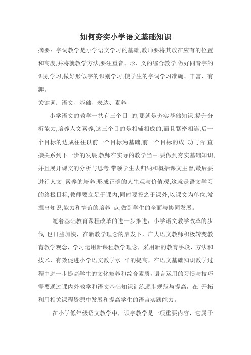 如何夯实小学语文基础知识【李老师】