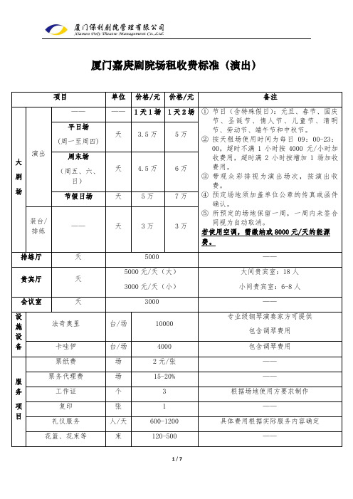 厦门嘉庚剧院场租收费标准(演出)