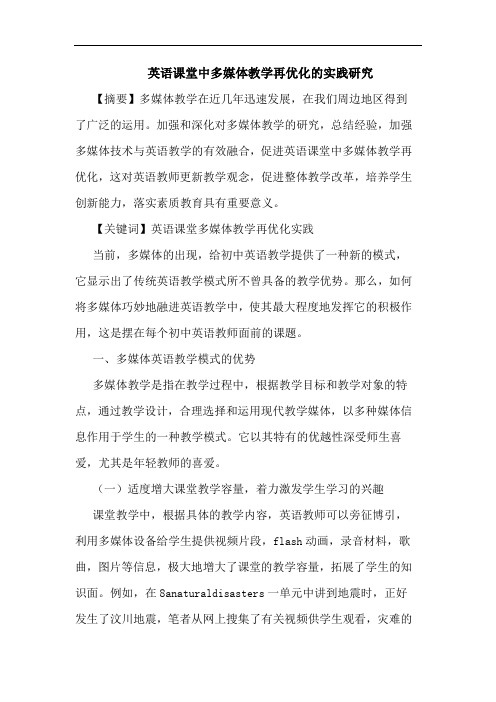 英语课堂中多媒体教学再优化实践论文