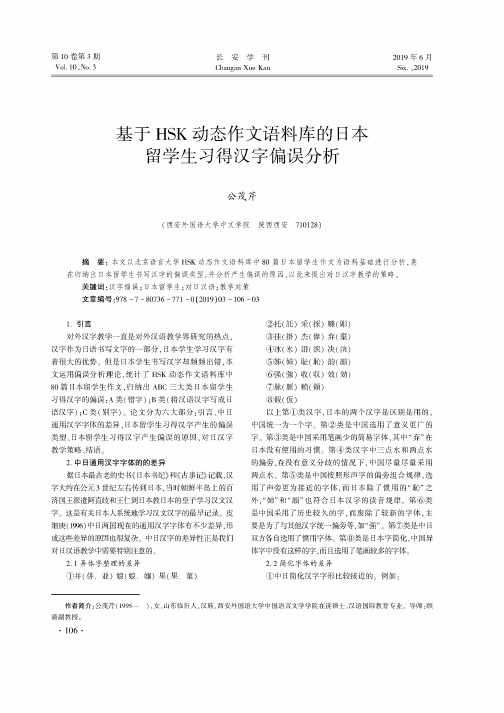 基于HSK动态作文语料库的日本留学生习得汉字偏误分析